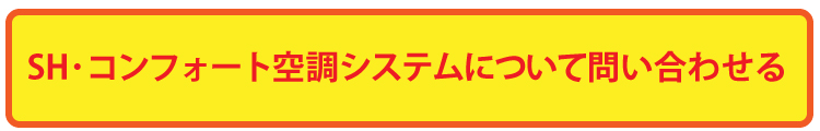 SH･コンフォート空調システムについて問い合わせる