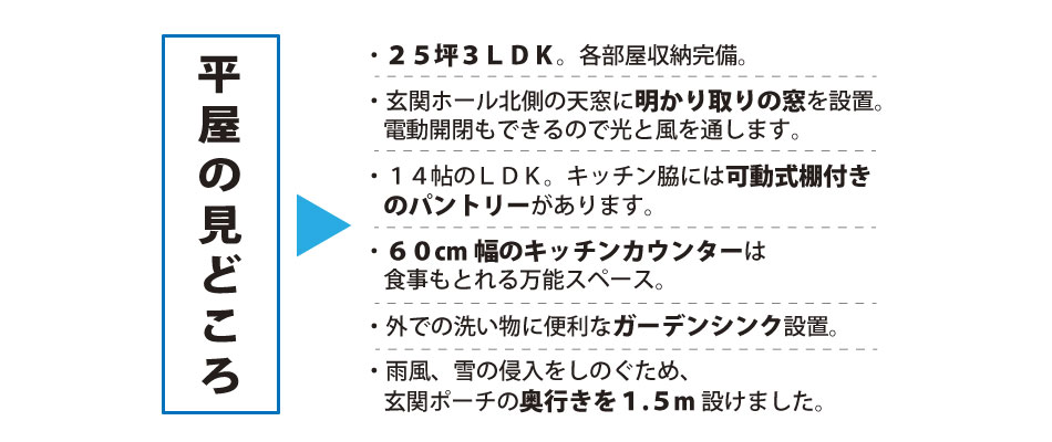 平屋　完成見学会　奥州市　前沢