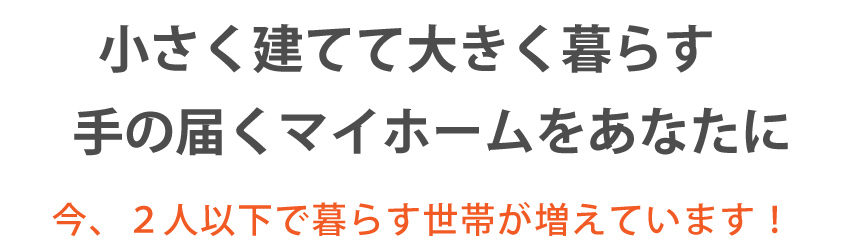 小さなお家　プラン