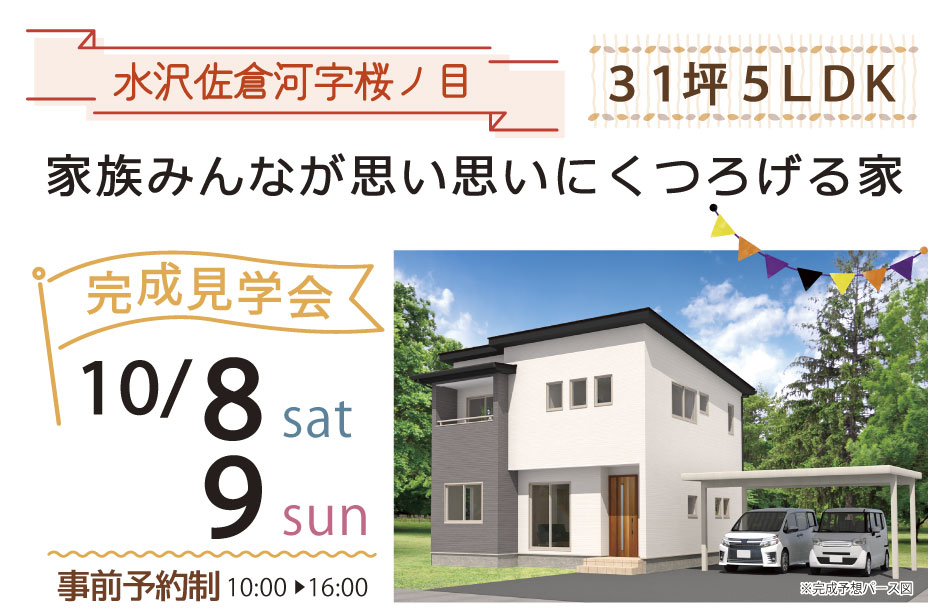 奥州市　完成見学会　31坪5LDK