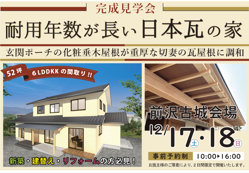 耐用年数が長い日本瓦の家
