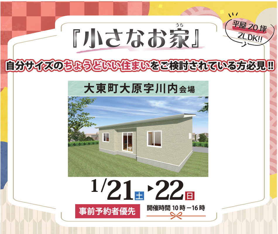 小さなお家　大東町大原　平屋の完成見学