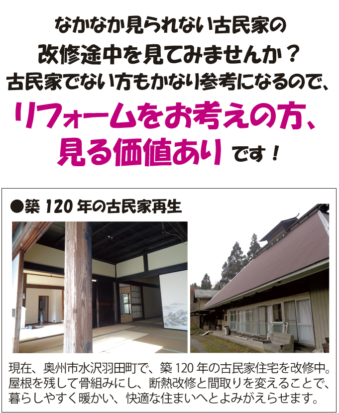 改修途中の現場大公開　今しか見れない！！古民家再生