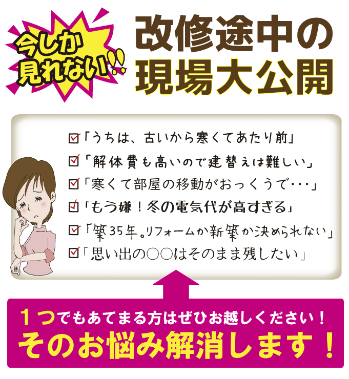 改修途中の現場大公開　今しか見れない！！古民家再生