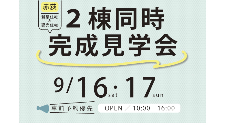 一関市　完成見学会　新築　建売