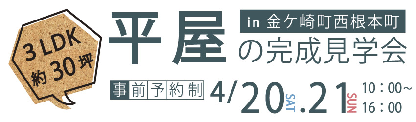 金ケ崎町　平屋　完成見学会