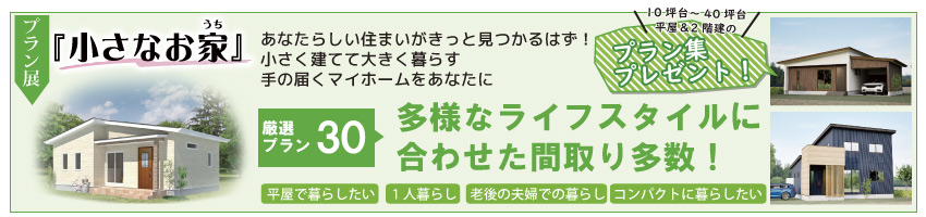 小さなお家　プラン集プレゼント