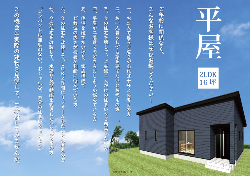 一関市　千厩町　完成見学会　平屋