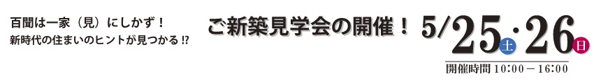一関市　平屋　完成見学会
