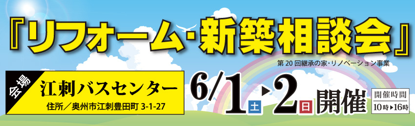「リフォーム・新築相談会」　江刺バスセンターで開催