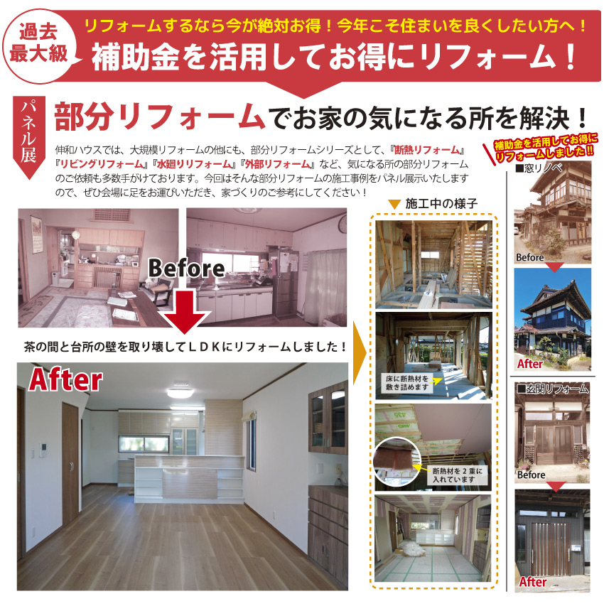 「リフォーム・新築相談会」　江刺バスセンターで開催