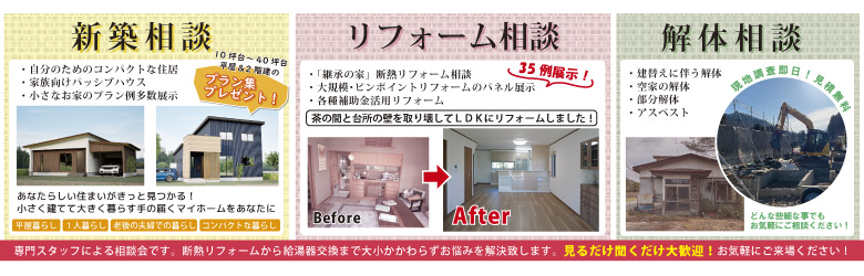 一関市　新築　リフォーム　解体