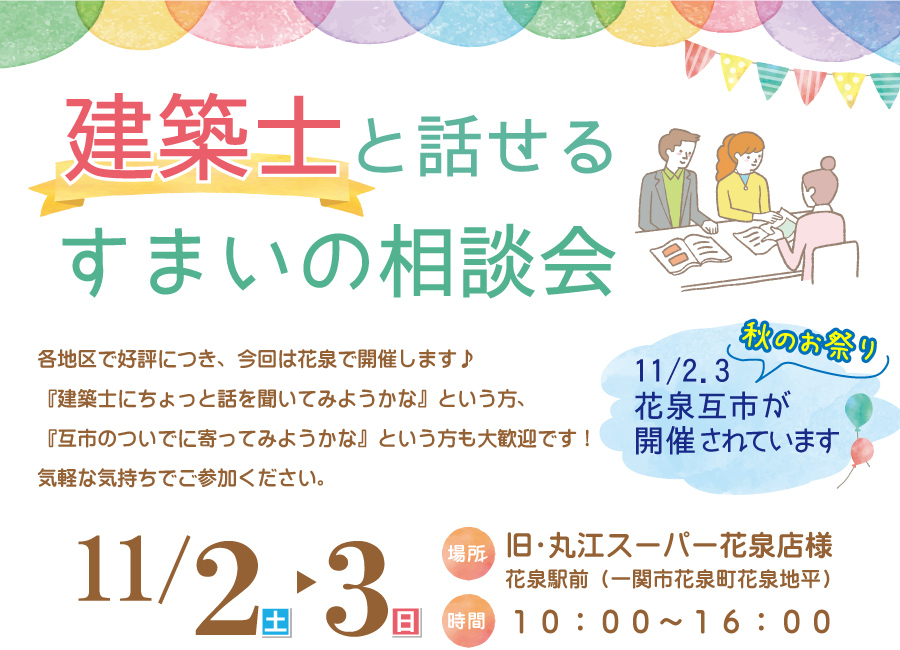 一関市　建築士と話せるすまいの相談会