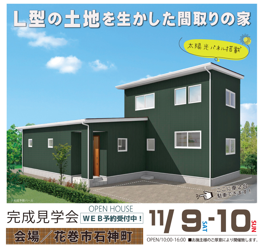 完成見学会　L型の土地を生かした間取りの家