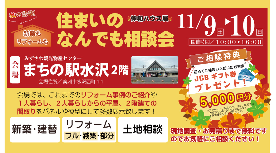 新築もリフォームも 住まいのなんでも相談会 奥州市 住まいのなんでも相談会