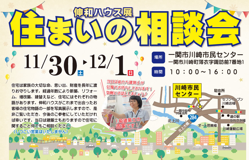 一関市川崎町　住まいの相談会