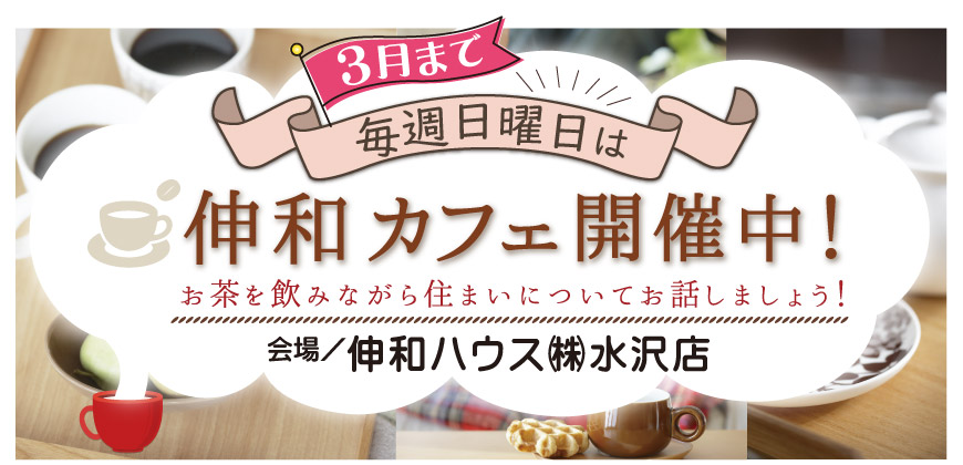 奥州市　伸和カフェ　日曜日開催
