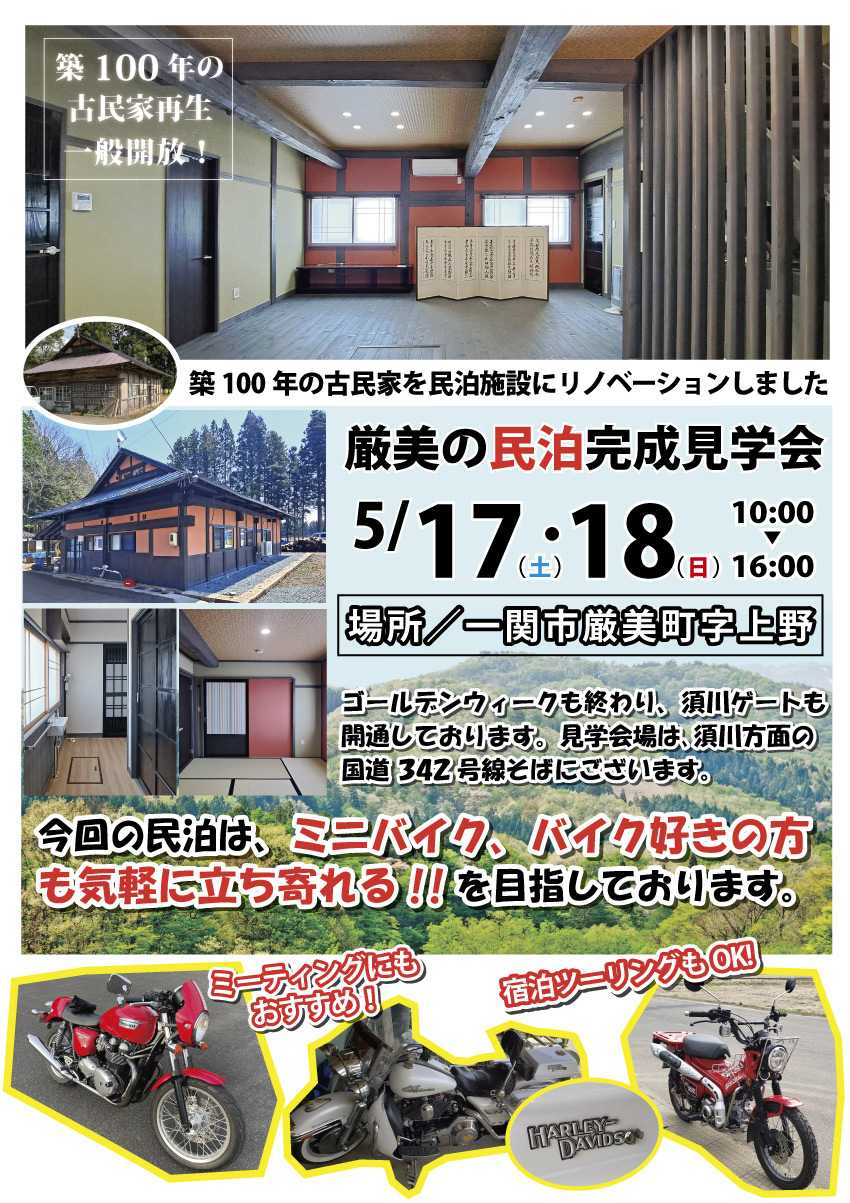 一関市　民泊　厳美の民泊完成見学会