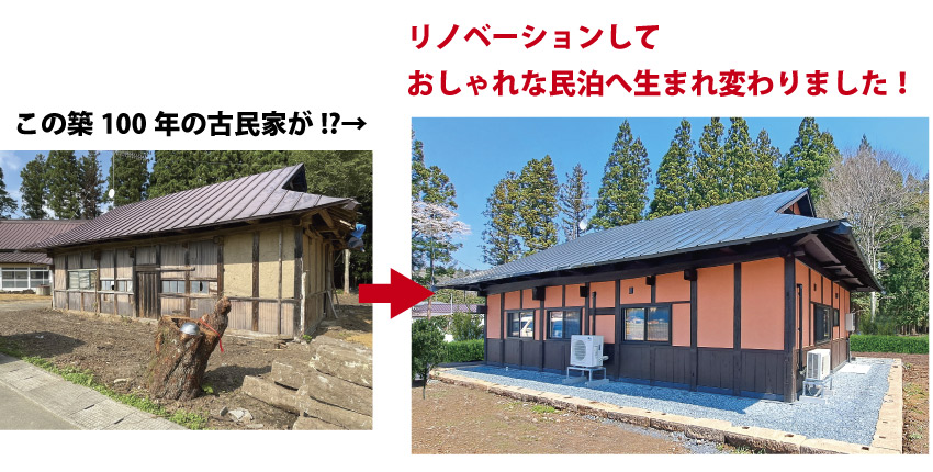 築100年の古民家が民泊へ生まれ変わりました