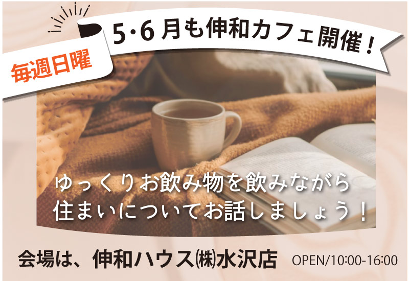日曜日は水沢店で伸和カフェ開催中！