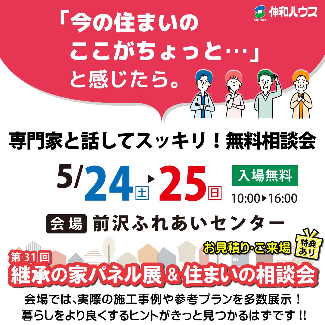 継承の家パネル展&住まいの相談会