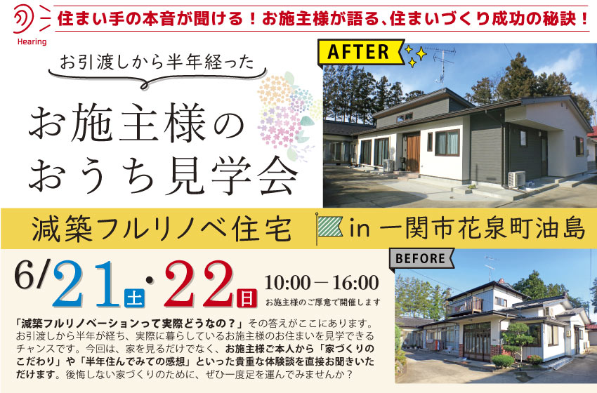 一関市　花泉　減築　フルリノベ　見学会