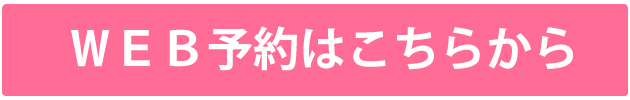 ご予約はこちらからお願いいたします
