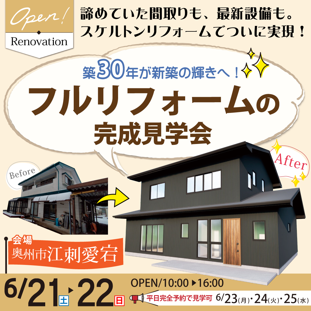 奥州市　フルリノベ　リフォーム　完成見学会