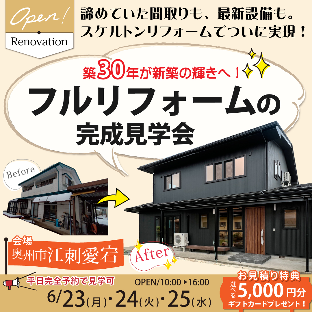 奥州市　フルリノベ　リフォーム　完成見学会