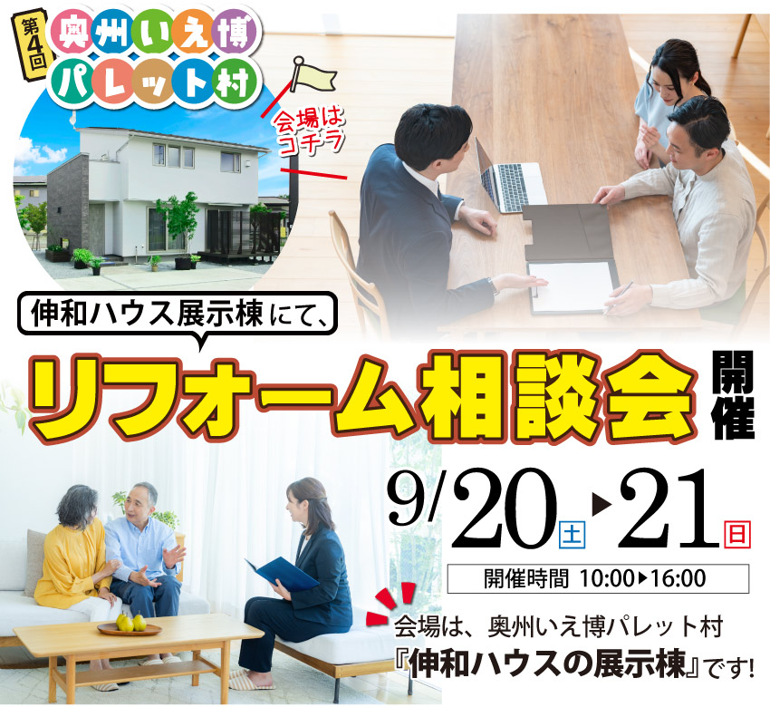 奥州市　リフォーム相談会　奥州いえ博パレット村会場