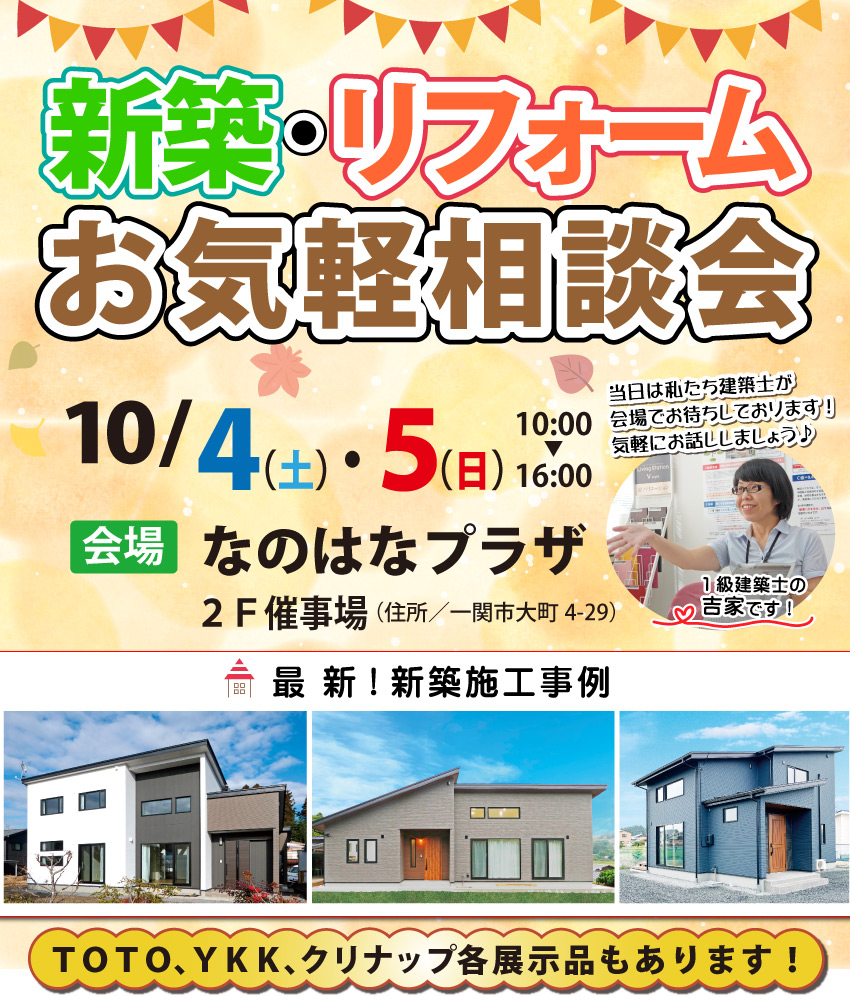 一関市 新築 リフォーム 相談会 一関市 新築 リフォーム 相談会
