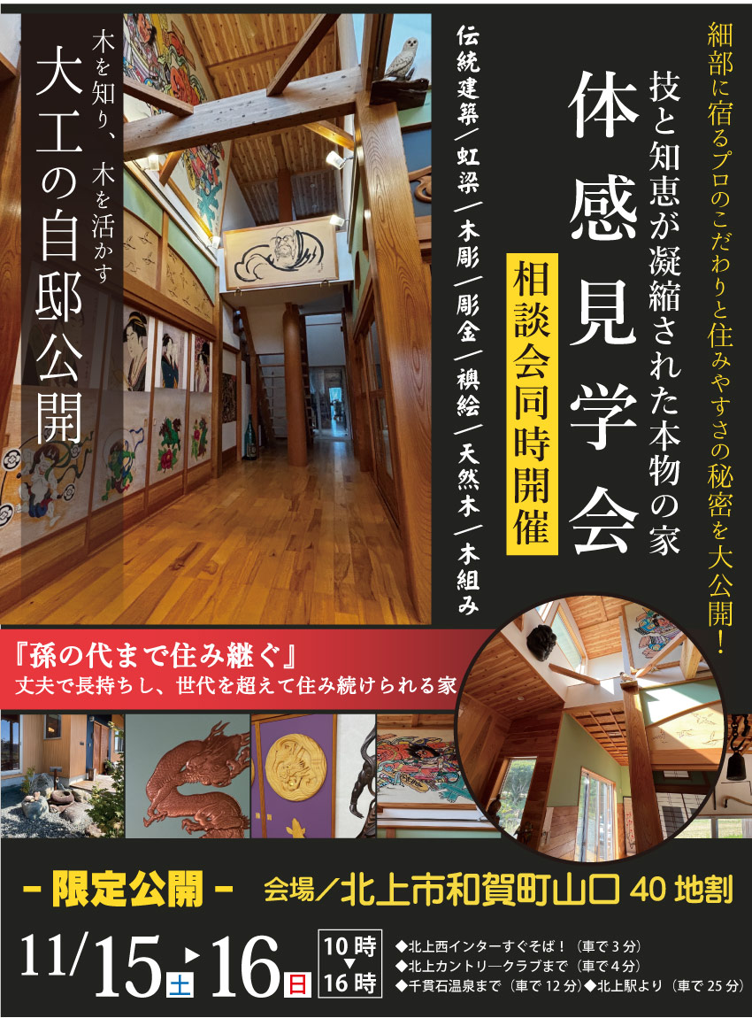 北上市　住宅イベント　大工の自邸公開　伝統建築