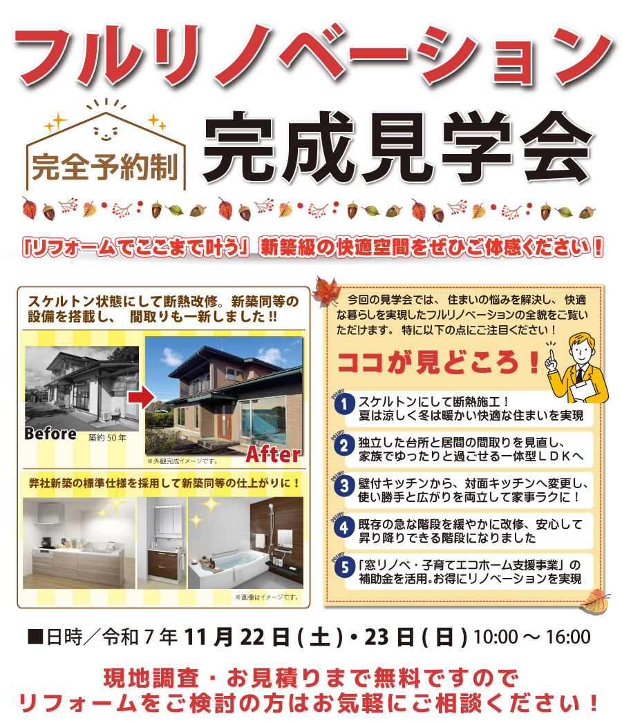 奥州市 フルリノベ 断熱改修 完成見学会 奥州市 フルリノベ 断熱改修 完成見学会
