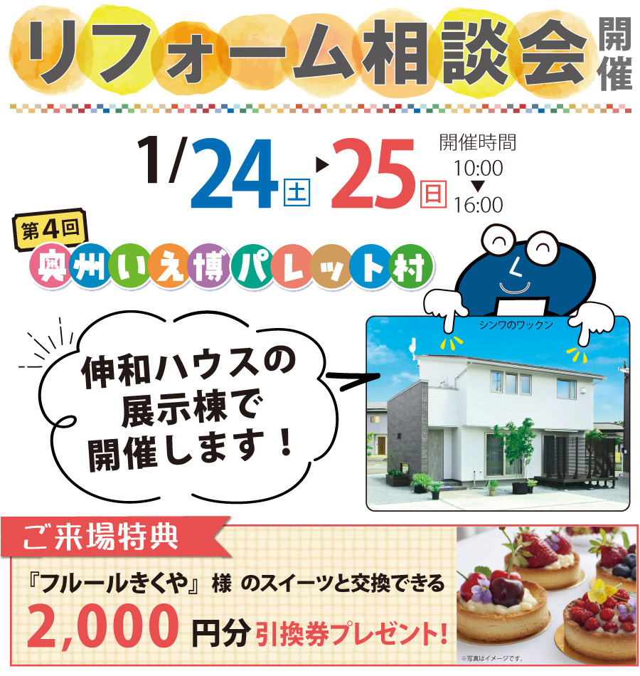 奥州市　リフォーム相談会