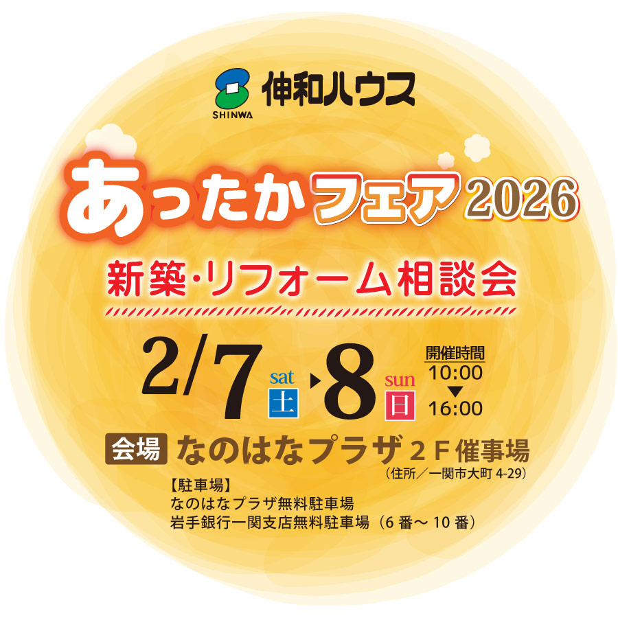 一関市　新築　リフォーム　相談会