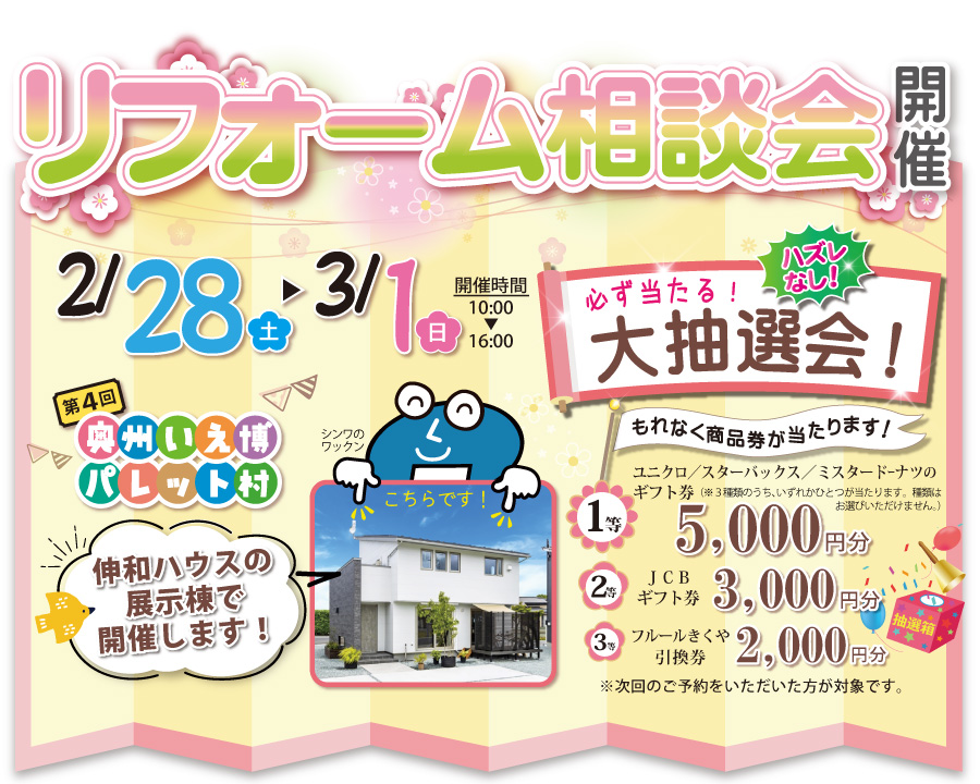 奥州市　リフォーム相談会