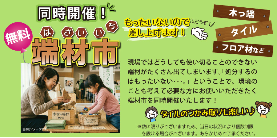 春のリフォーム相談会　無料端材市開催