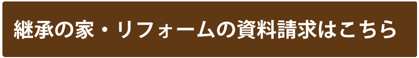 継承の家　リフォームの資料請求