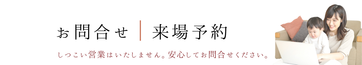 お問合せ・来場予約　伸和ハウス