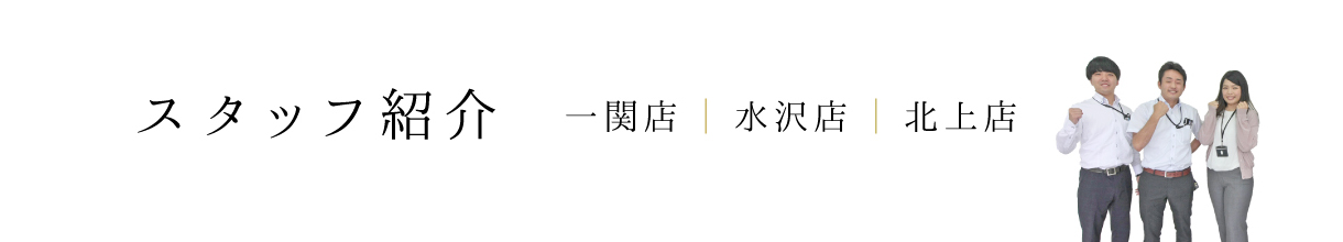 スタッフ紹介　伸和ハウス　一関　水沢　北上