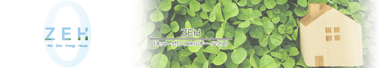 ZEH（ネット・ゼロ・エネルギー・ハウス）
