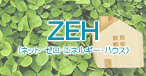 ZEH（ネット・ゼロ・工ネルギー・ハウス）について