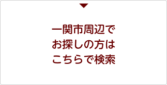 賃貸物件 一関市周辺　居住用