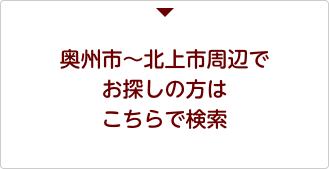 賃貸物件 一関市周辺　居住用