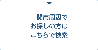 売買物件をお探しの方はこちらで検索居住用・事業用（一関市）