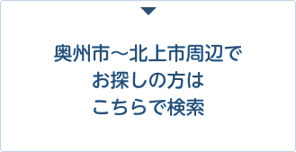 売買物件をお探しの方はこちらで検索居住用・事業用（奥州市～北上市）