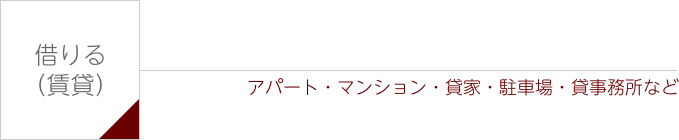 「借りる（賃貸）」アパート・マンション・貸家・駐車場・貸事務所など